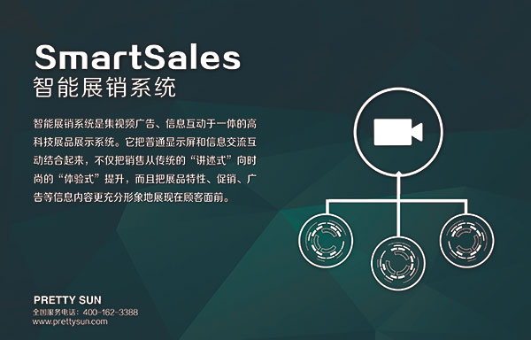Smart Sales智能展销系统