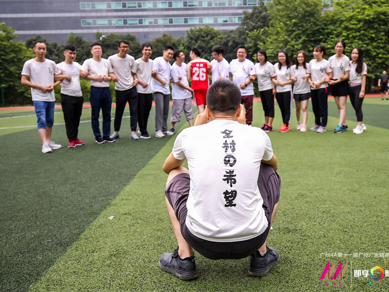 出征广州4A运动会，我们是全村の希望